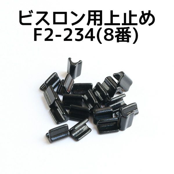 ビスロン ファスナー用 上どめ金具 8番 黒塗装 (50組/100ヶ) | 手芸
