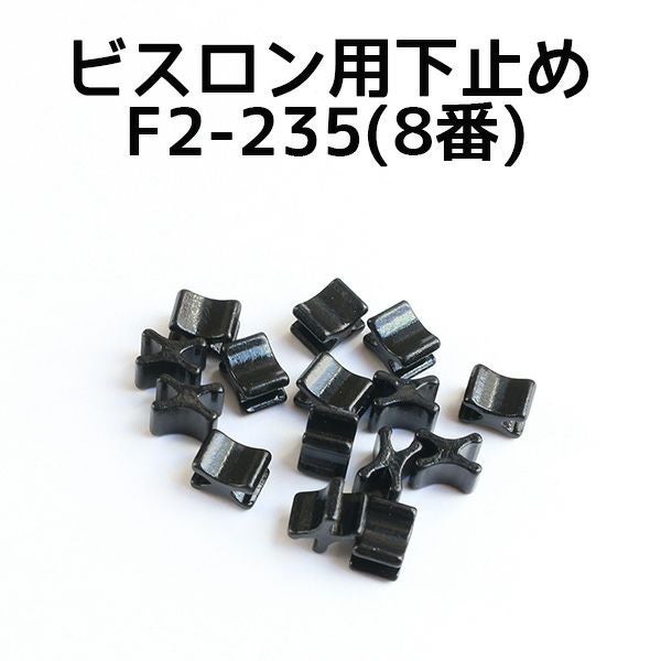 ビスロン ファスナー用 下どめ金具 8番 黒塗装 (50個) | 手芸材料の