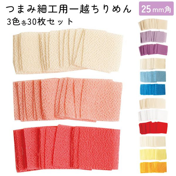 ちりめん つまみ細工用一越ちりめん 無地 色番号30番代以降 22×22mm 30枚入