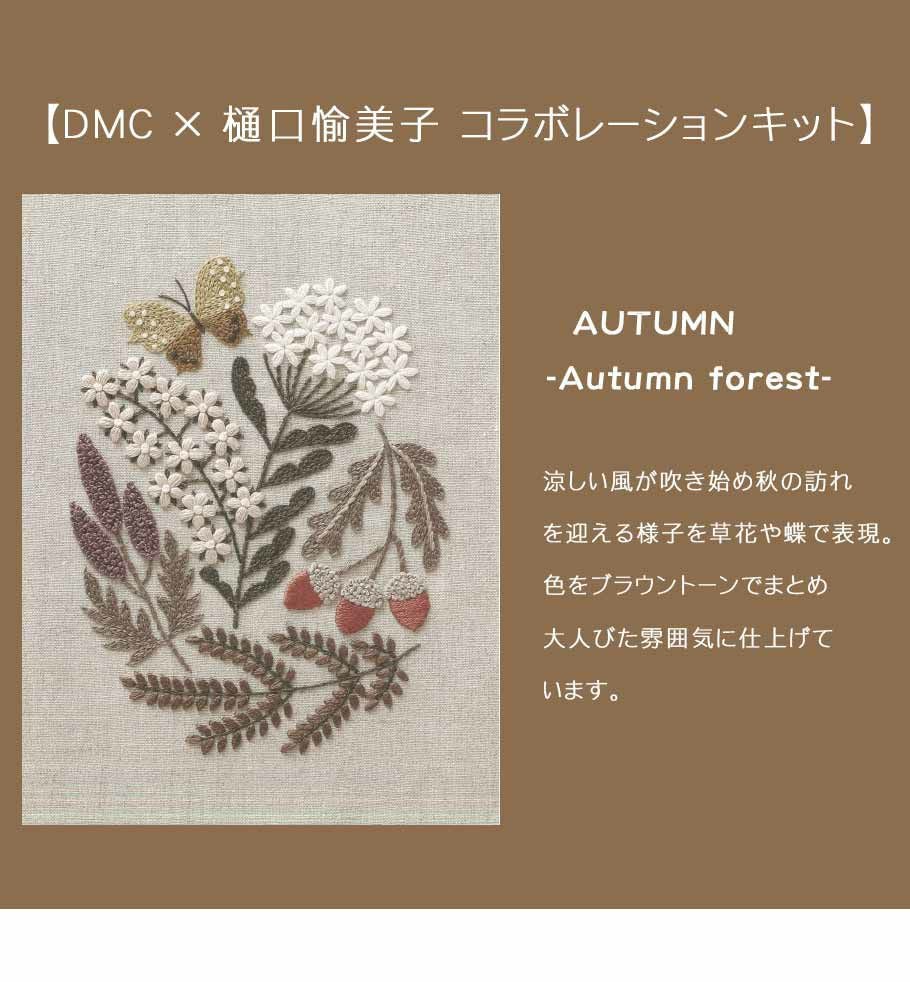 DMC 刺繍キット 樋口愉美子 ひぐちゆみこ 刺しゅう ししゅう 刺しゅう