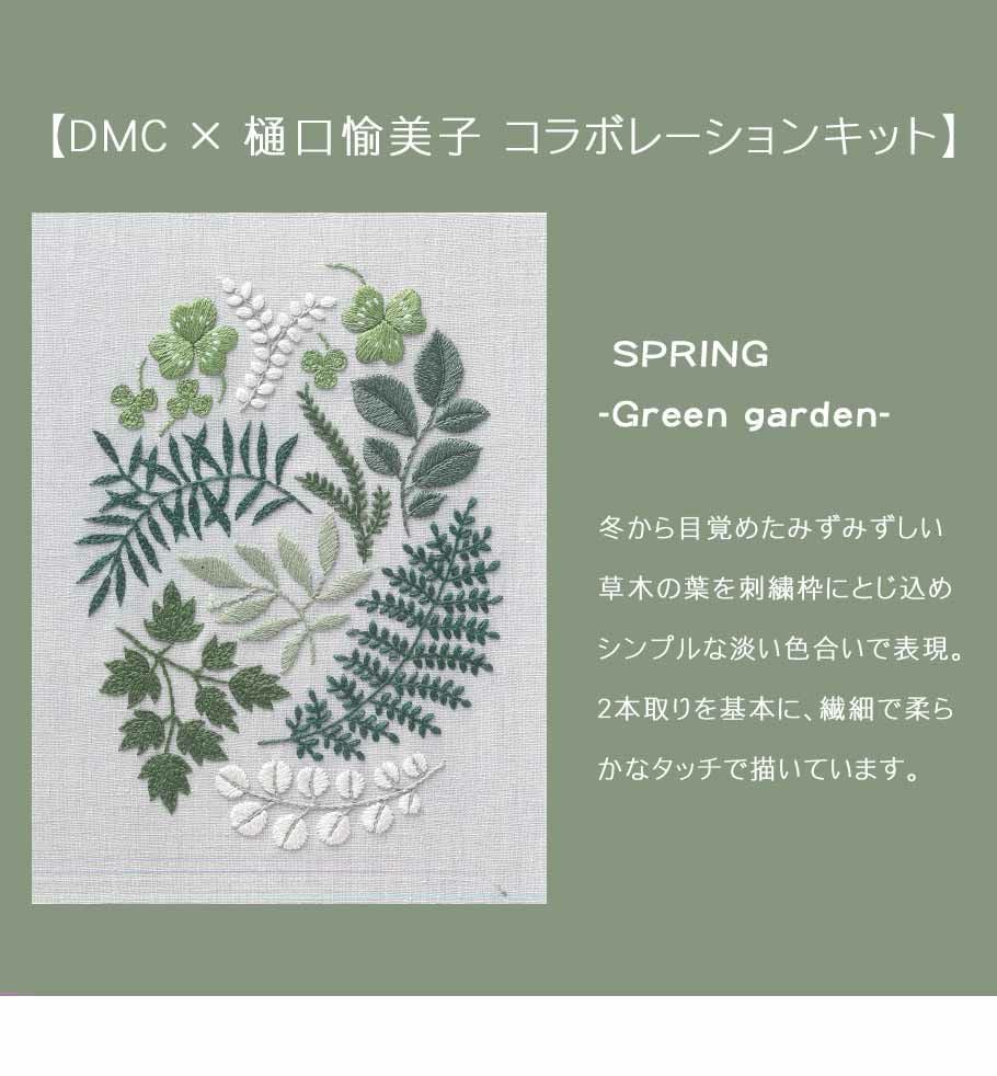DMC 刺繍キット 樋口愉美子 ひぐちゆみこ 刺しゅう ししゅう 刺しゅう