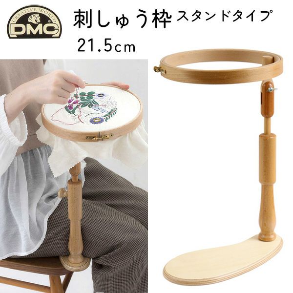 こよ様 DMC スタンド付刺しゅう枠 卓上タイプ DMC 刺しゅう枠 スタンドタイプ 卓上タイプ EMBRIDERY HOOP LAP MODEL