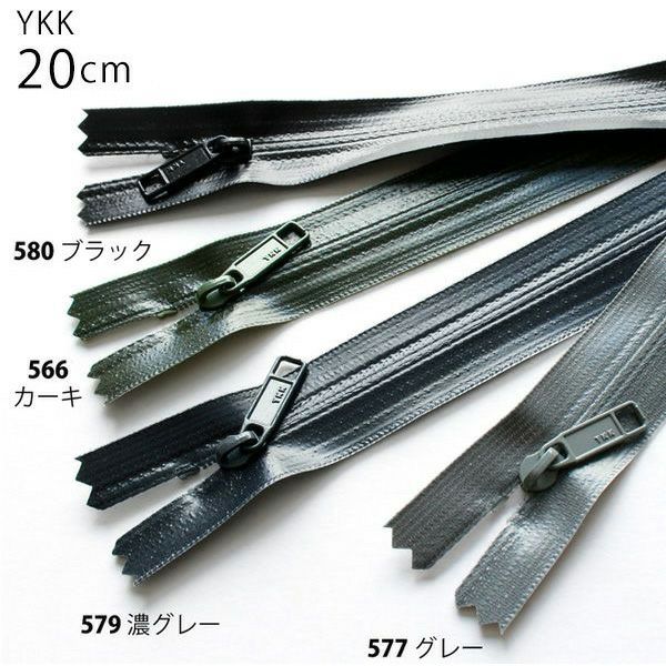 止水ファスナー 20cm 同色3本入 | 手芸材料のネットショップ つくる