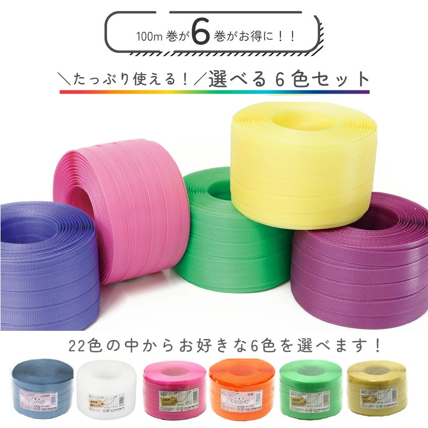 色が選べる PPバンド 6巻セット 15mmx100m大巻 かごバッグ 手芸用
