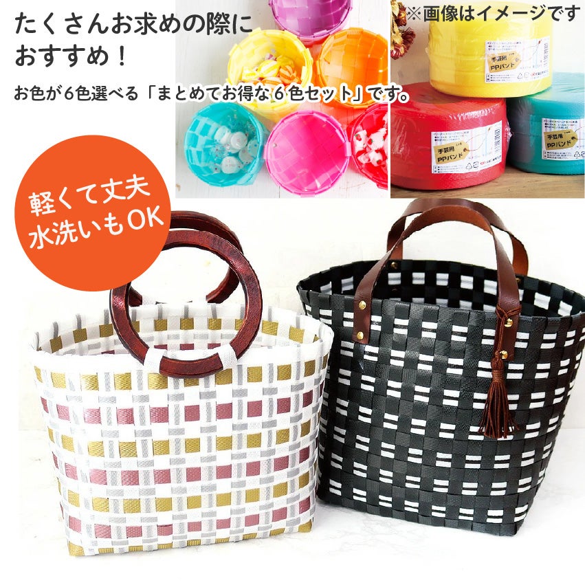 色が選べる PPバンド 6巻セット 15mmx100m大巻 かごバッグ 手芸用