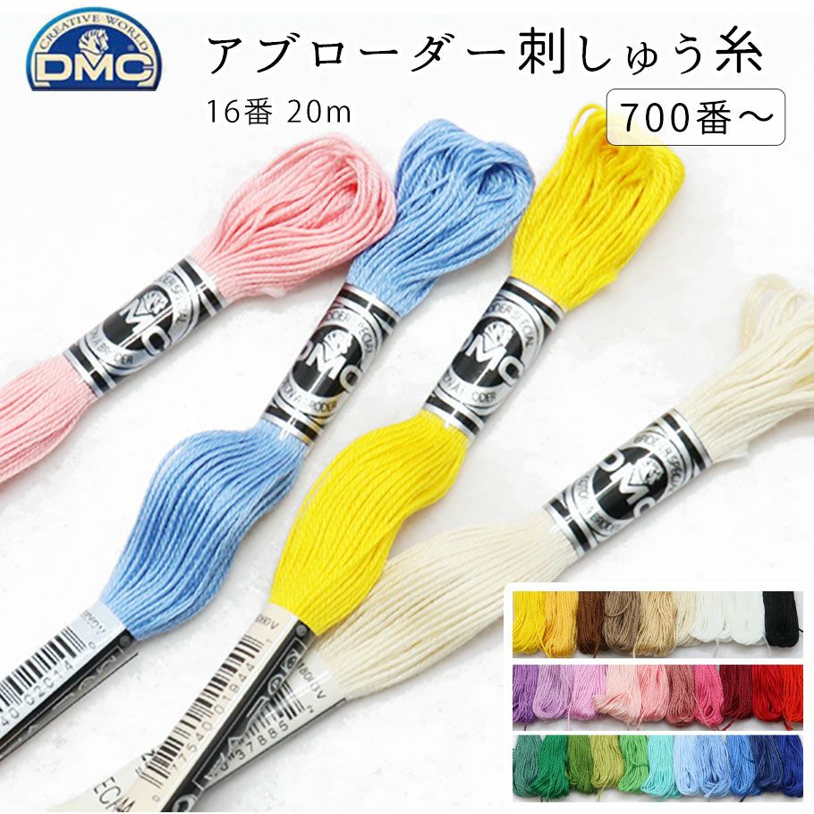 K164     ＊オシャレな糸通しA DMC刺しゅう糸 アブローダー 16番 1本 色番号 白、黒、生成、200～600