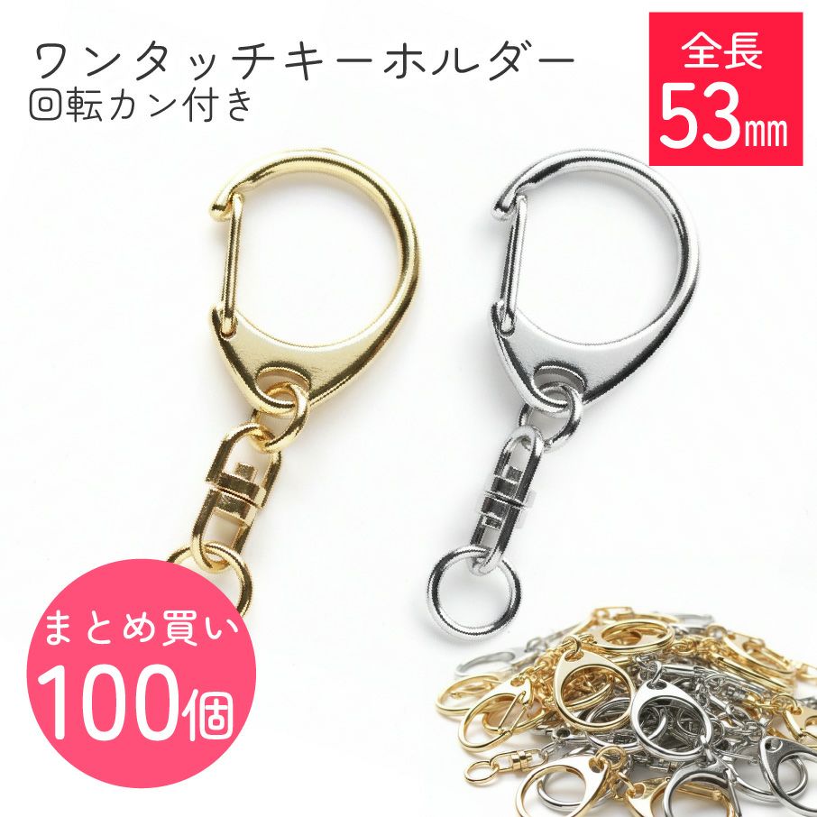 ワンタッチキーホルダー 回転カン付き 全長5.5cm (超徳用100個入