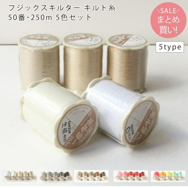 キルター キルト糸 フジックス 50番・250m 5色セット FK77 | 手芸材料