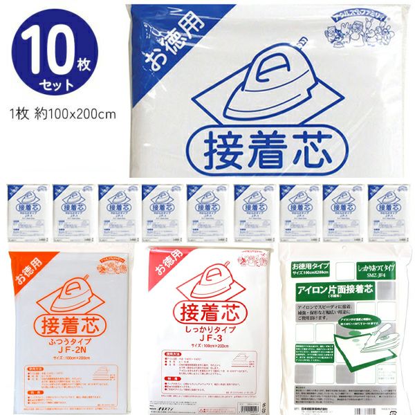 徳用10枚セット 接着芯 白 柔らか薄地～しっかり厚手 全4タイプ 約