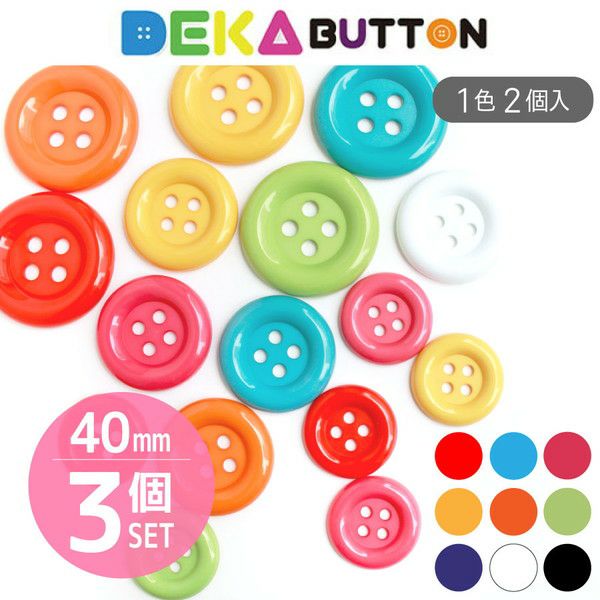 Daito ポキューンボタン 2個セット DEKAぼたん 40mm 2個入 | 手芸材料のネットショップ つくる