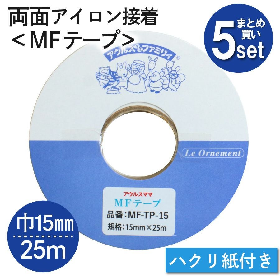 オリジナル　mアイロン接着タイプ MFテープ 両面アイロン接着 巾15mm×25m 5個セット | 手芸材料のネット
