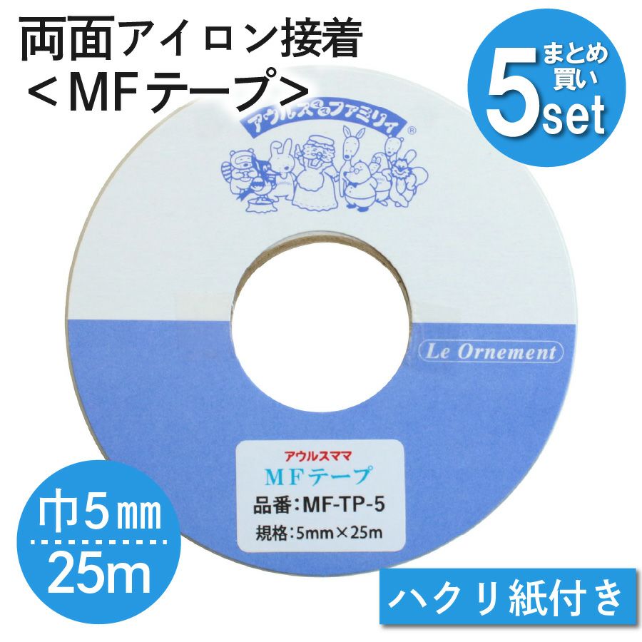 オリジナル　mアイロン接着タイプ MFテープ 両面アイロン接着 巾15mm×25m 5個セット | 手芸材料のネット