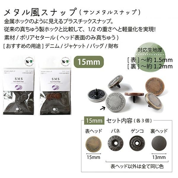 メタル風スナップ ボタン 釦 (3組x5袋入) ぼたんのみ 15mm type2