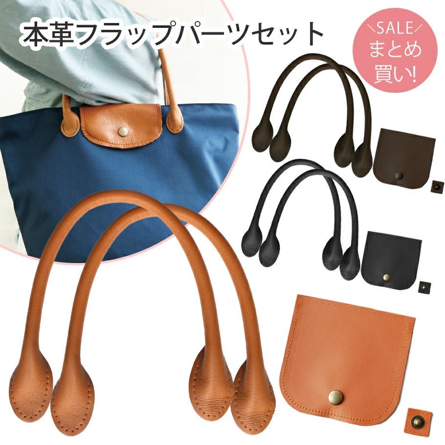 持ち手 本革フラップパーツセット オリジナルバッグ作り | 手芸材料の