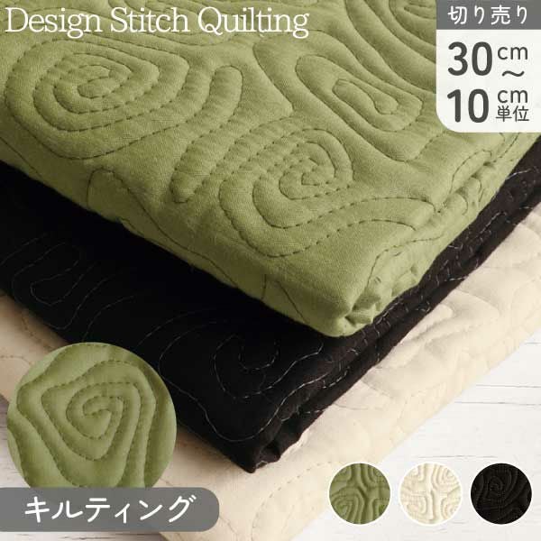 キルティング 生地 渦巻 キルティング生地 巾約104cm 最低単位30cm