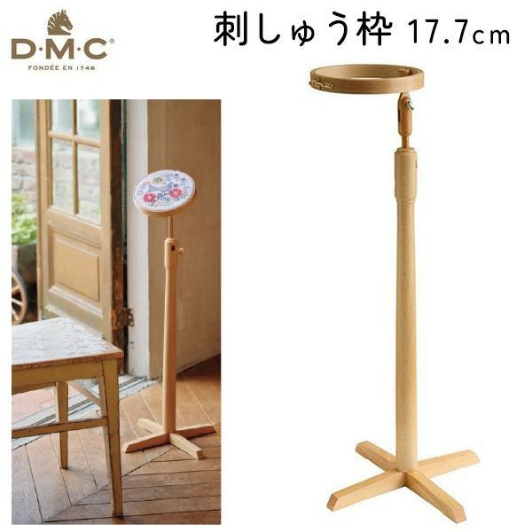 DMC 刺しゅう枠 スタンド付 自立式タイプ 内径17.7cm | 手芸材料の