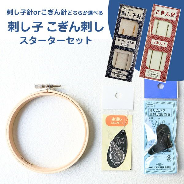 刺しゅう 刺し子 こぎん刺しスターターセット 針が選べる基本セット