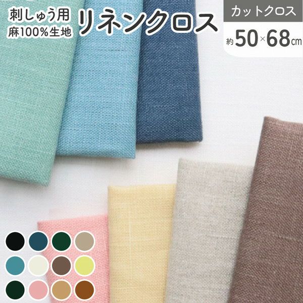 刺しゅう用リネンクロス 麻 リネン キッチンクロス お弁当 ふきん 布巾
