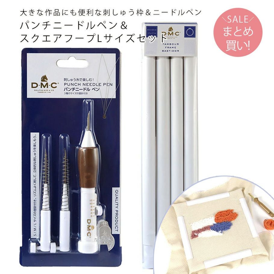 DMC パンチニードルペン スクエアフープLサイズ セット パンチニードル