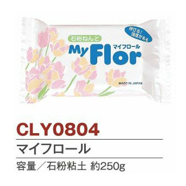 粘土 石粉粘土 マイフロール ねんど | 手芸材料のネットショップ