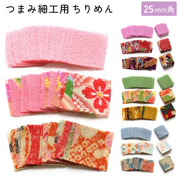 つまみ細工用一越ちりめん 無地 色番号1～20番代 20×20mm 30枚入