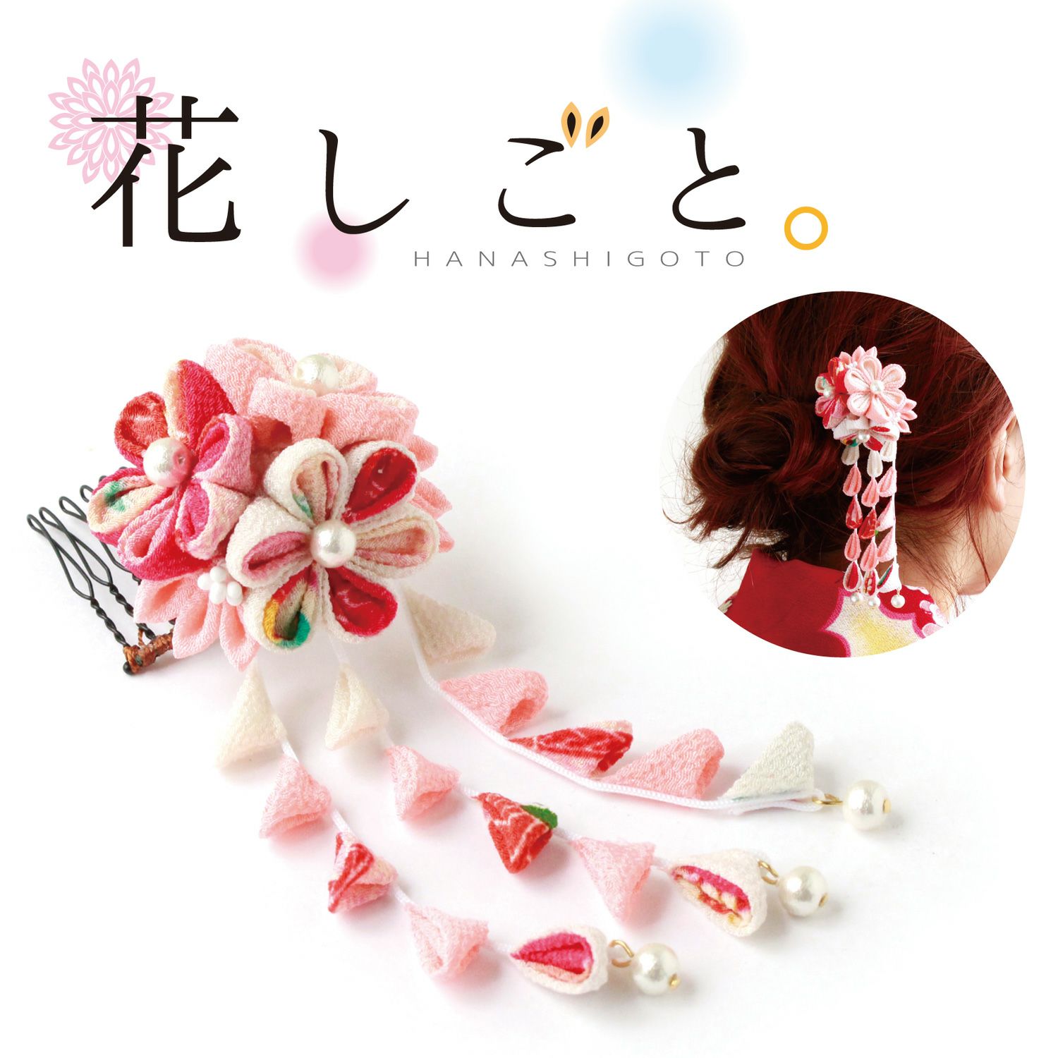 つまみ細工 キット 花しごと 10 かんざし | 手芸材料のネットショップ