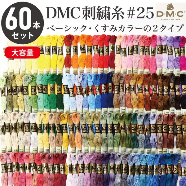 刺繍糸DMC25番8m60本セット2種類刺しゅう糸ししゅう刺しゅう糸フランス刺しゅうくすみカラーつくる楽しみスプリングカラー