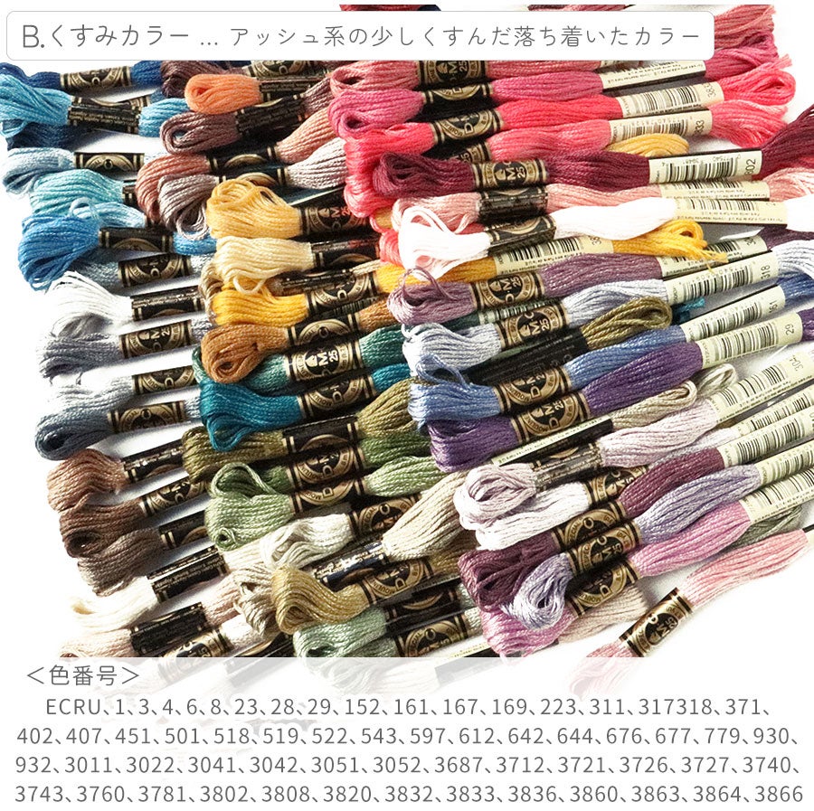 刺繍糸DMC25番8m60本セット2種類刺しゅう糸ししゅう刺しゅう糸フランス刺しゅうくすみカラーつくる楽しみスプリングカラー