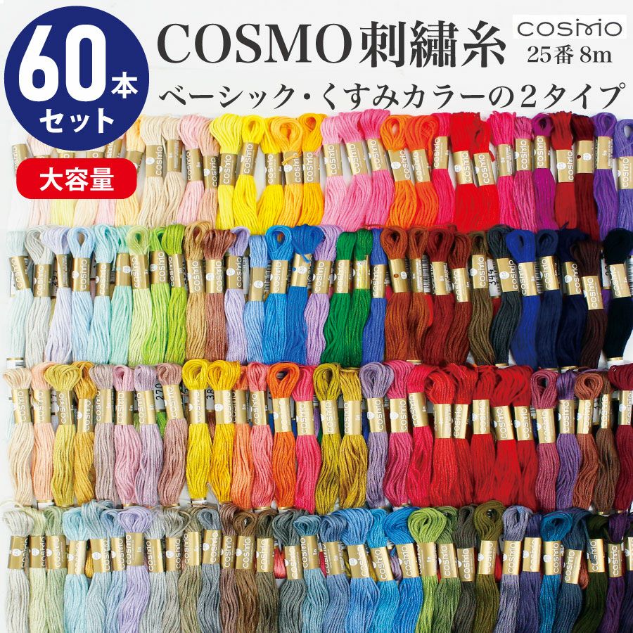 刺しゅう糸 25番 8m 60本セット cosmo 刺繍糸 | 手芸材料のネット