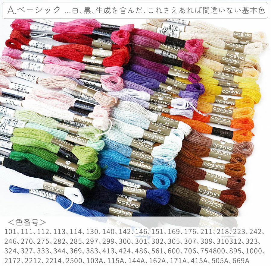 刺しゅう糸 25番 8m 60本セット cosmo 刺繍糸 | 手芸材料のネット