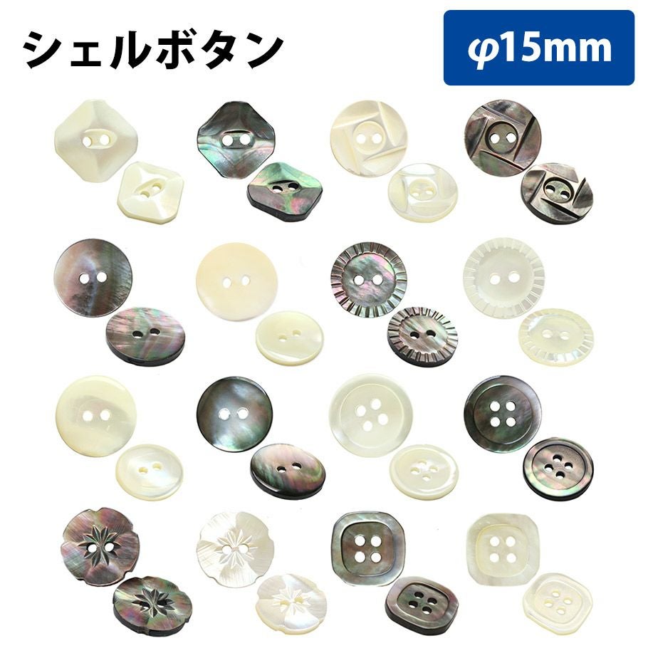 ボタン シェルボタン 15mm | 手芸材料のネットショップ つくる楽しみ