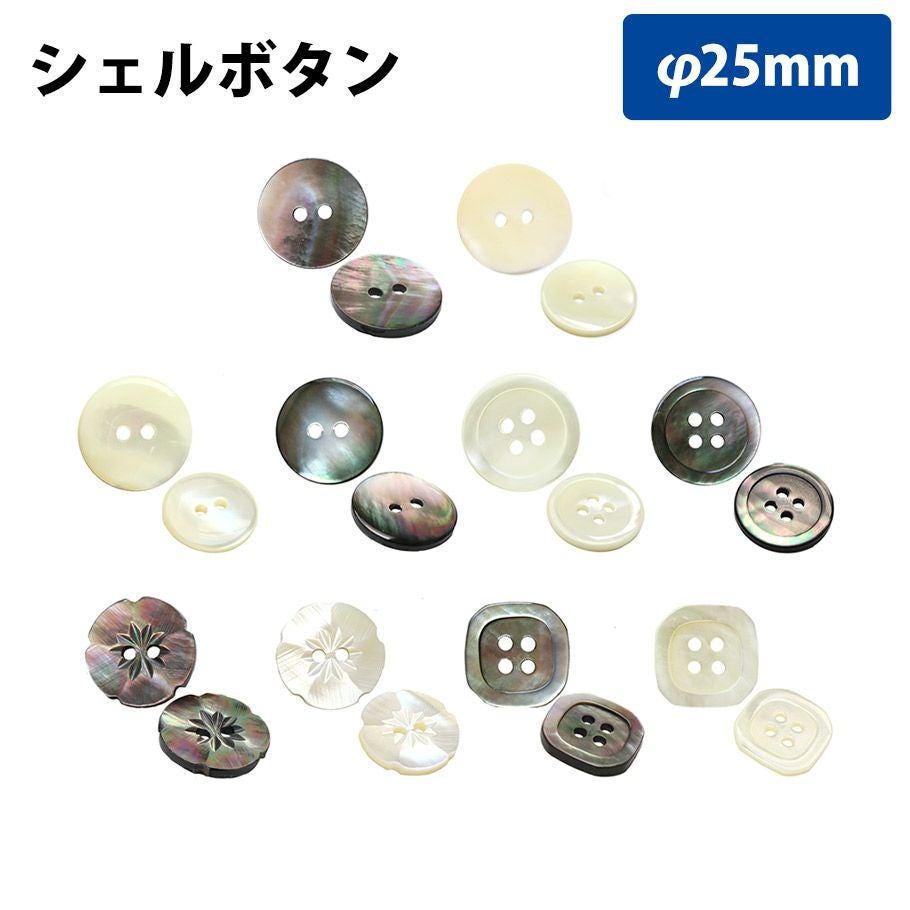 ボタン シェルボタン 25mm | 手芸材料のネットショップ つくる楽しみ
