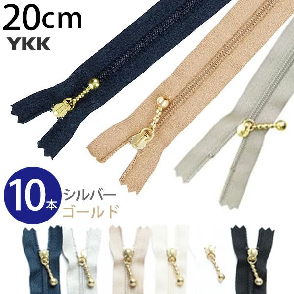 ありんこです 徳用10本入) 玉付きファスナー コイル 20cm ゴールド シルバー (セット