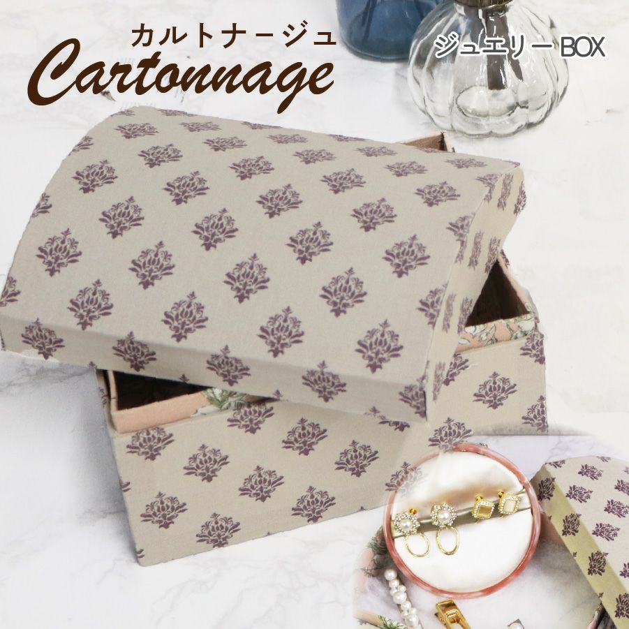 カルトナージュ キット セット ジュエリーボックス 完成サイズ:約W17.8
