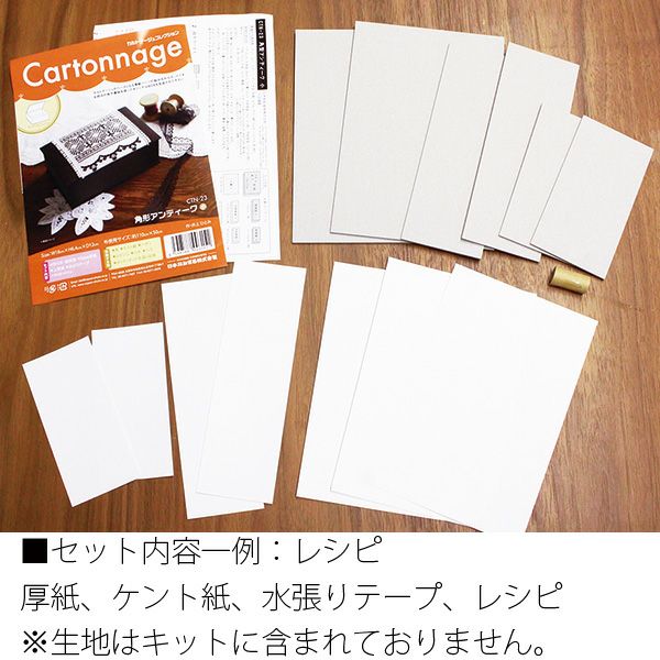 カルトナージュ キット セット ジュエリーボックス 完成サイズ:約W17.8