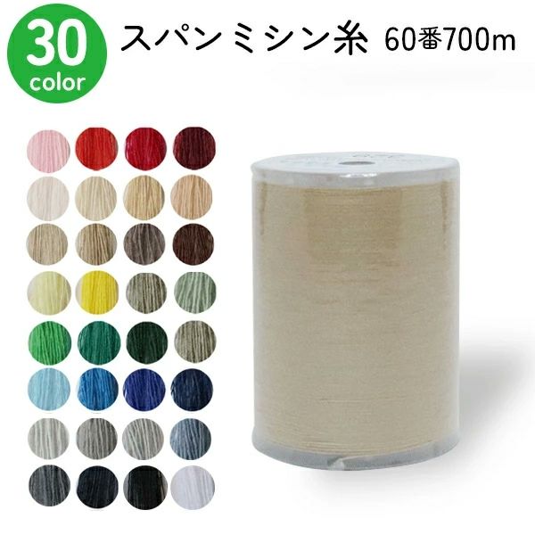 ミシン糸 60番700m スパンミシン糸 全33色 色物 (色番号 100～300番台