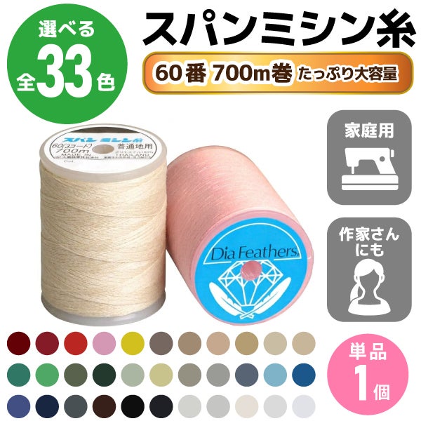 ミシン糸60番700mスパンミシン糸全33色色物(色番号100～300番台)