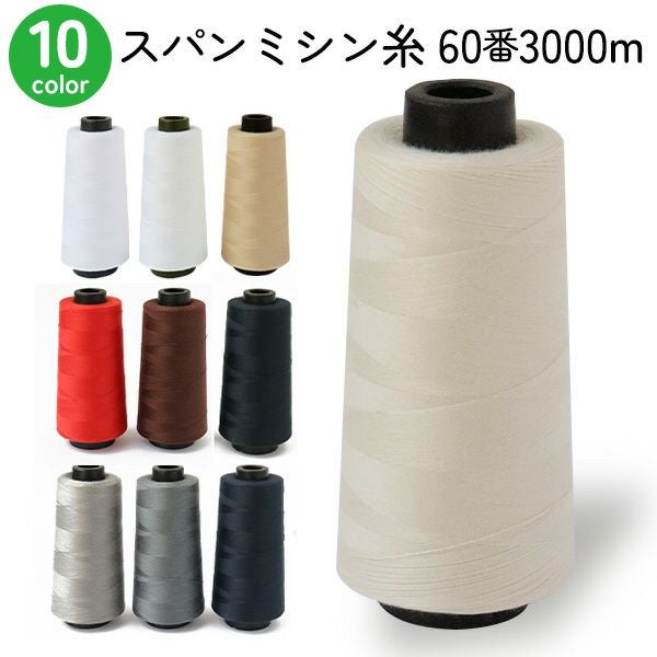 職業用 ミシン糸 60番3000m 同色6個入 スパンミシン糸 白 黒 生成 色物