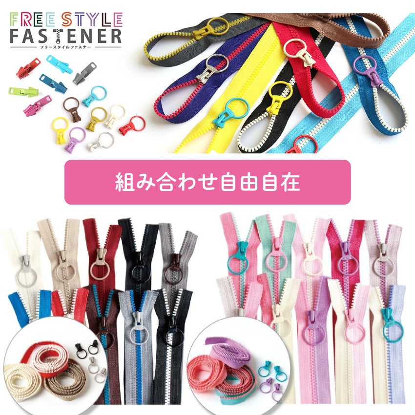 フリースタイル ファスナー 3番ミニ 得々セット（ファスナー1.2mx5本