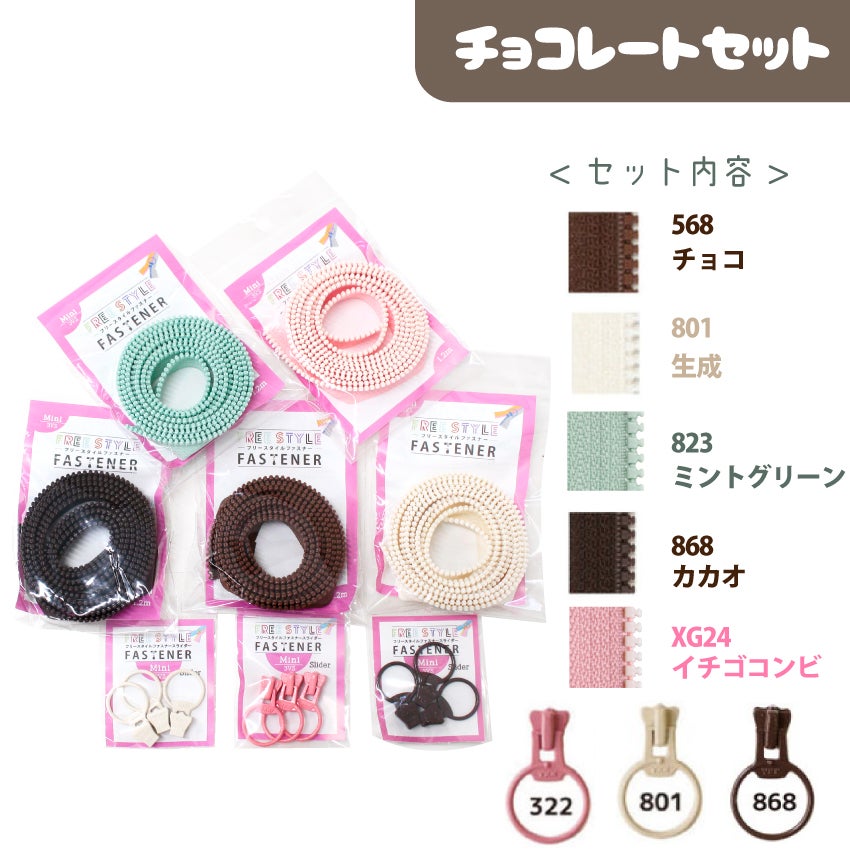 フリースタイル ファスナー 3番ミニ 得々セット（ファスナー1.2mx5本