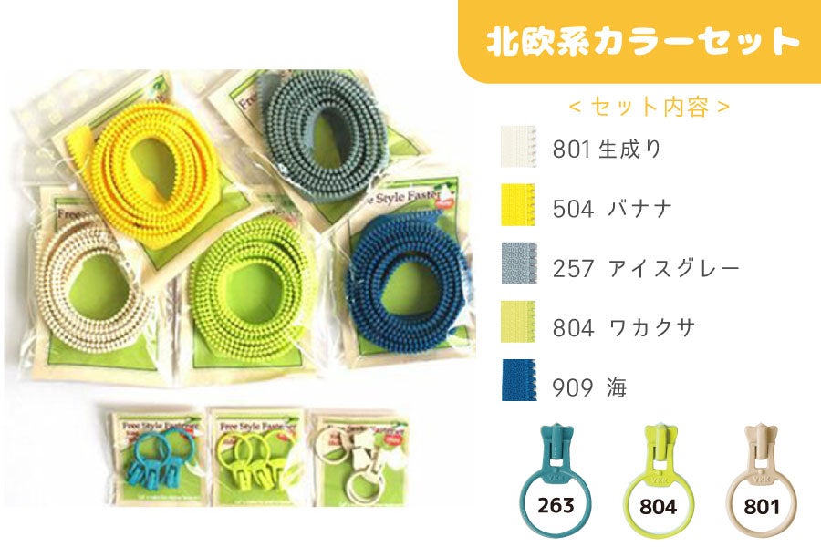 フリースタイル ファスナー 3番ミニ 得々セット（ファスナー1.2mx5本