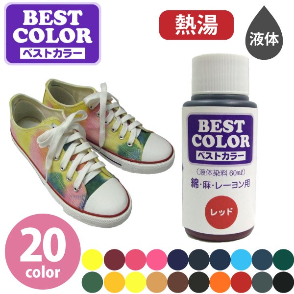 染色用染料 ベストカラー(綿・麻・レーヨン用)液体染料 60ml 液体 顔料