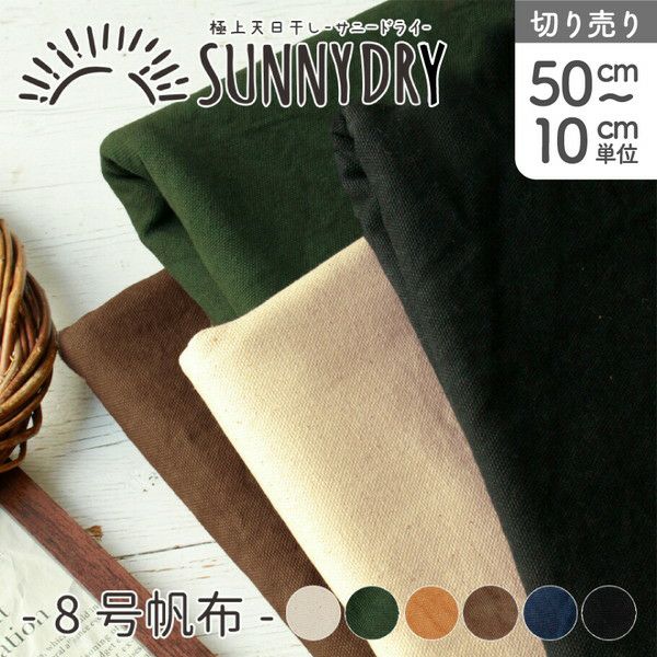 生地 8号帆布 Sunny Dryサニードライ 天日干しワッシャー(最低単位50cm