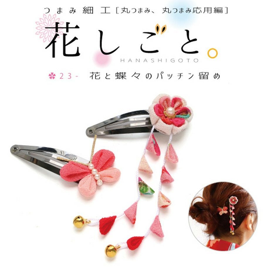 つまみ細工 キット 花しごと 10 かんざし | 手芸材料のネットショップ