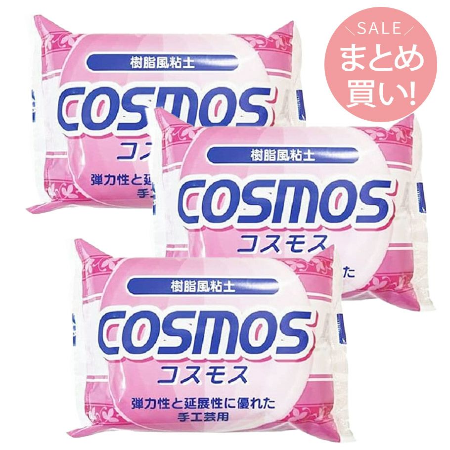 まとめ買い 樹脂風粘土 コスモス cosmos 200g×3個セット ねんど | 手芸
