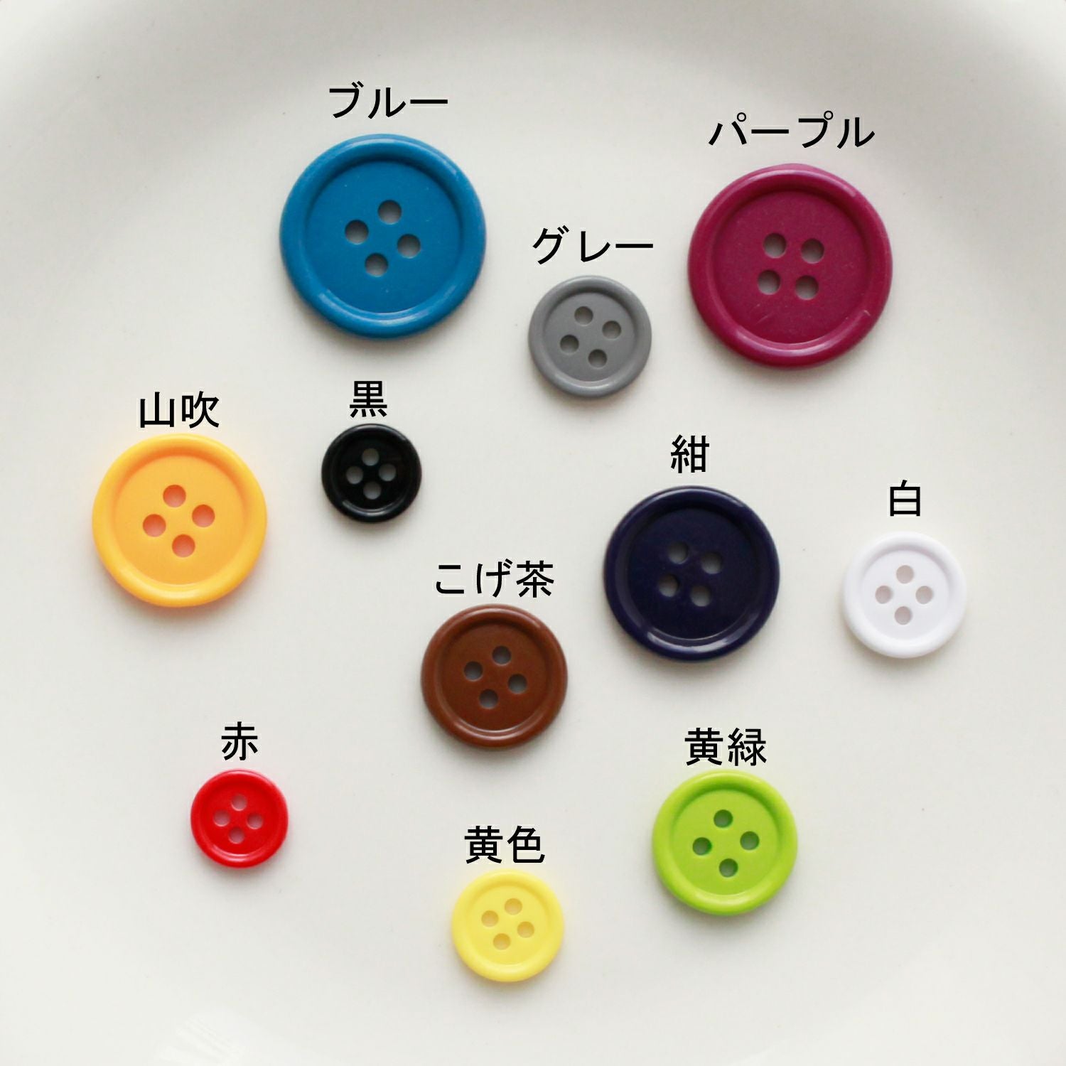 カラーボタン 11個入 アソートセット 直径約10mm ぼたん | 手芸材料の
