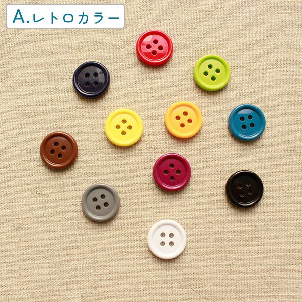 カラーボタン 11個入 アソートセット 直径約11.5mm ぼたん | 手芸材料