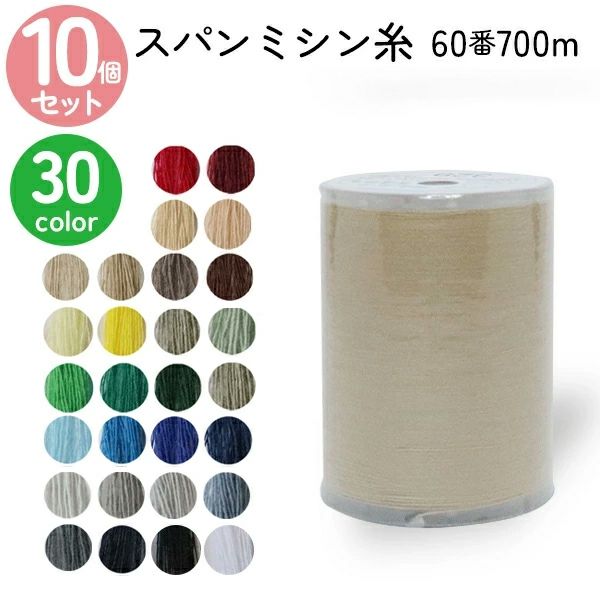 ミシン糸10,000本☆カラー色々☆転売用にどうぞ ミシン糸 60番700m スパンミシン糸 全33色 色物 (色番号 100～300番台