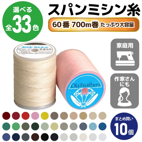 (まとめ買い同色10個)ミシン糸60番700mスパンミシン糸全33色色物(色番号100～300番台)