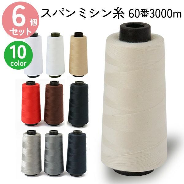 工業用ミシン、糸 ミシン糸 『工業用スパンミシン糸 #60 3000m 303番色』 大黒絲業 雑貨